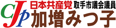 加増みつ子日本共産党取手市議会議員ホームページ