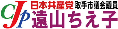 遠山ちえ子日本共産党取手市議会議員【公式】ホームページ