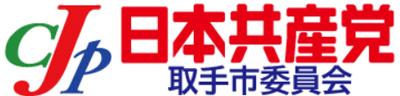 日本共産党取手市委員会【公式】ホームページ