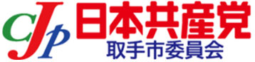 日本共産党取手市委員会【公式】ホームページ